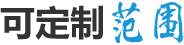定制范圍