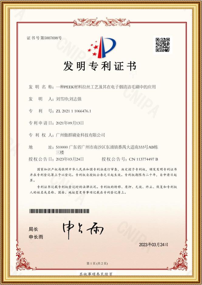 傲群電子煙清潔毛刷應(yīng)用發(fā)明專(zhuān)利證書(shū)
