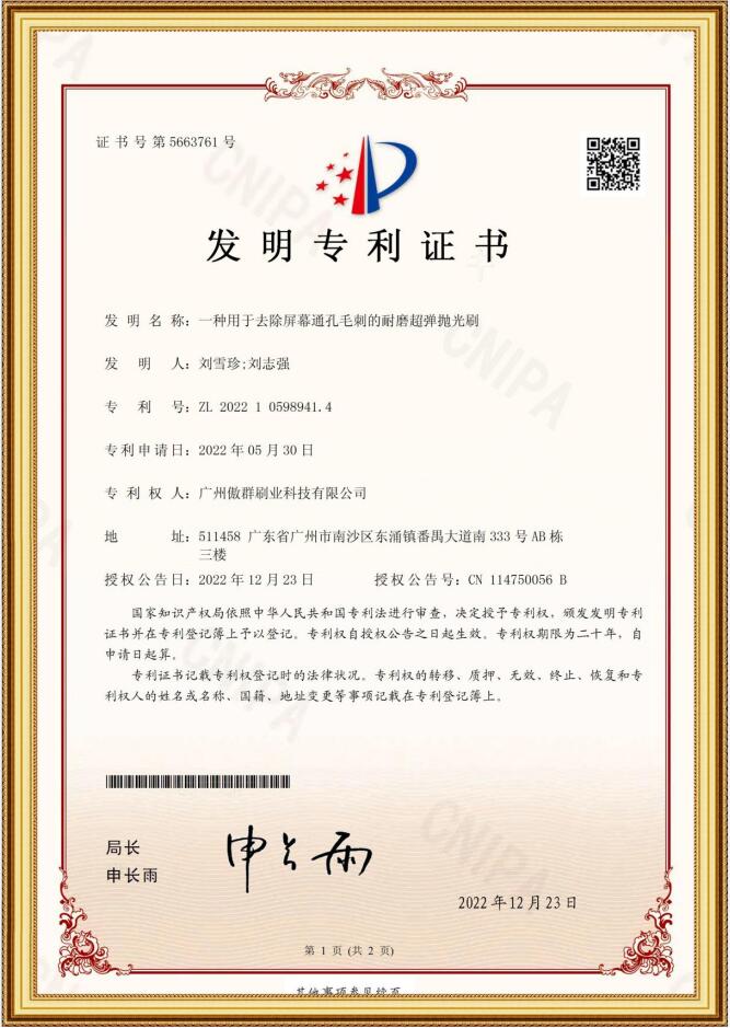 耐磨超彈拋光刷發(fā)明專(zhuān)利證書(shū)