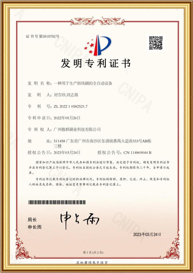 扭線(xiàn)刷全自動(dòng)設(shè)備發(fā)明專(zhuān)利證書(shū)