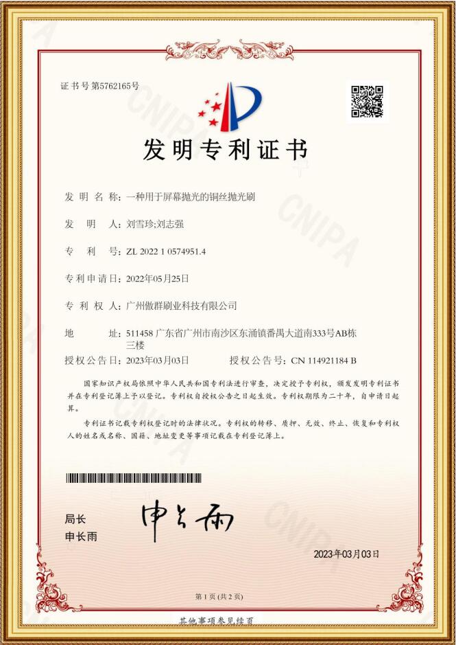 銅絲拋光刷發(fā)明專(zhuān)利證書(shū)