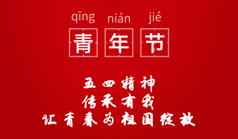 五四精神，傳承有我，讓青春為祖國綻放！