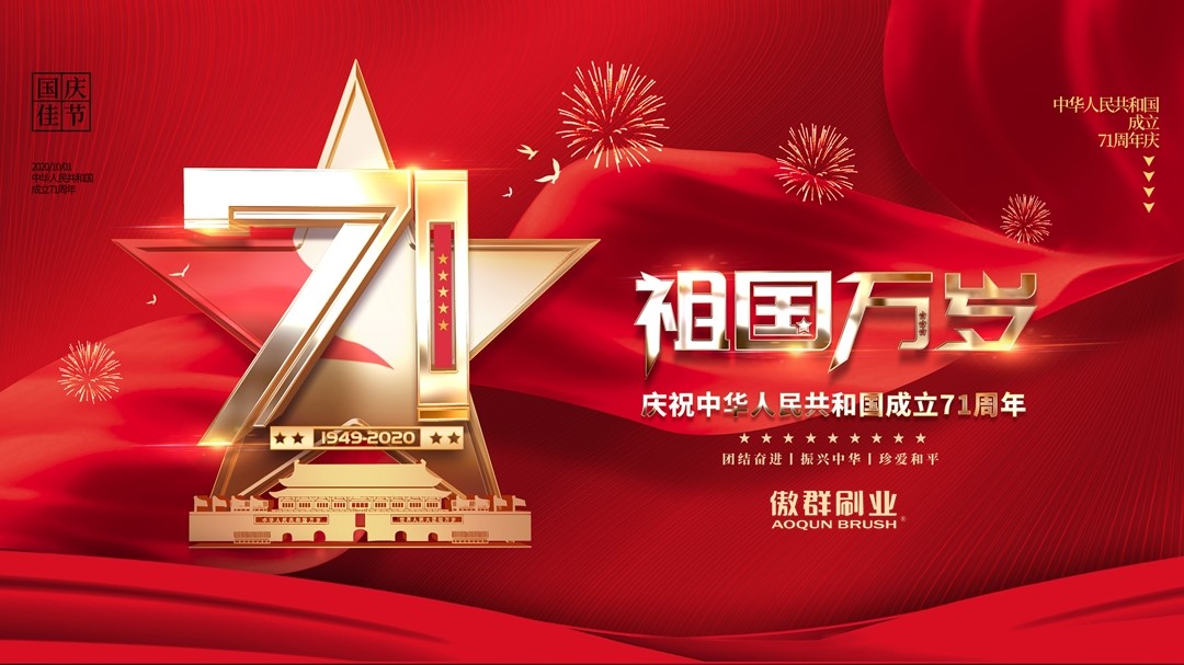 禮贊祖國71周年，傲群喜迎國慶中秋