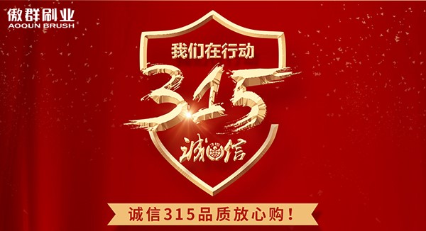 聚焦3·15，傲群用心做好每一根毛刷