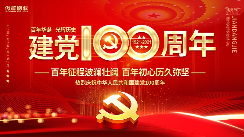 傲群刷業(yè)慶祝中國(guó)共產(chǎn)黨成立100周年