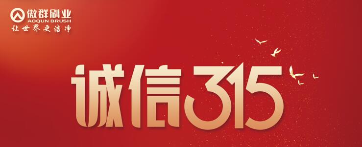 聚焦3·15|“用誠(chéng)信之光照亮消費(fèi)信心”，傲群在行動(dòng)！