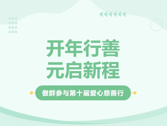 善暖番禺|傲群刷業(yè)參與第十屆番禺區(qū)慈善健康行活動(dòng)