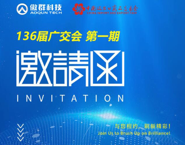 136屆秋季廣交會，傲群創(chuàng)新軌道密封毛刷重磅登場