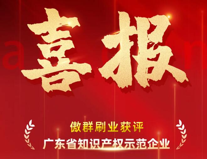 科技強企，刷新無限|傲群刷業(yè)榮獲省知識產(chǎn)權(quán)示范企業(yè)