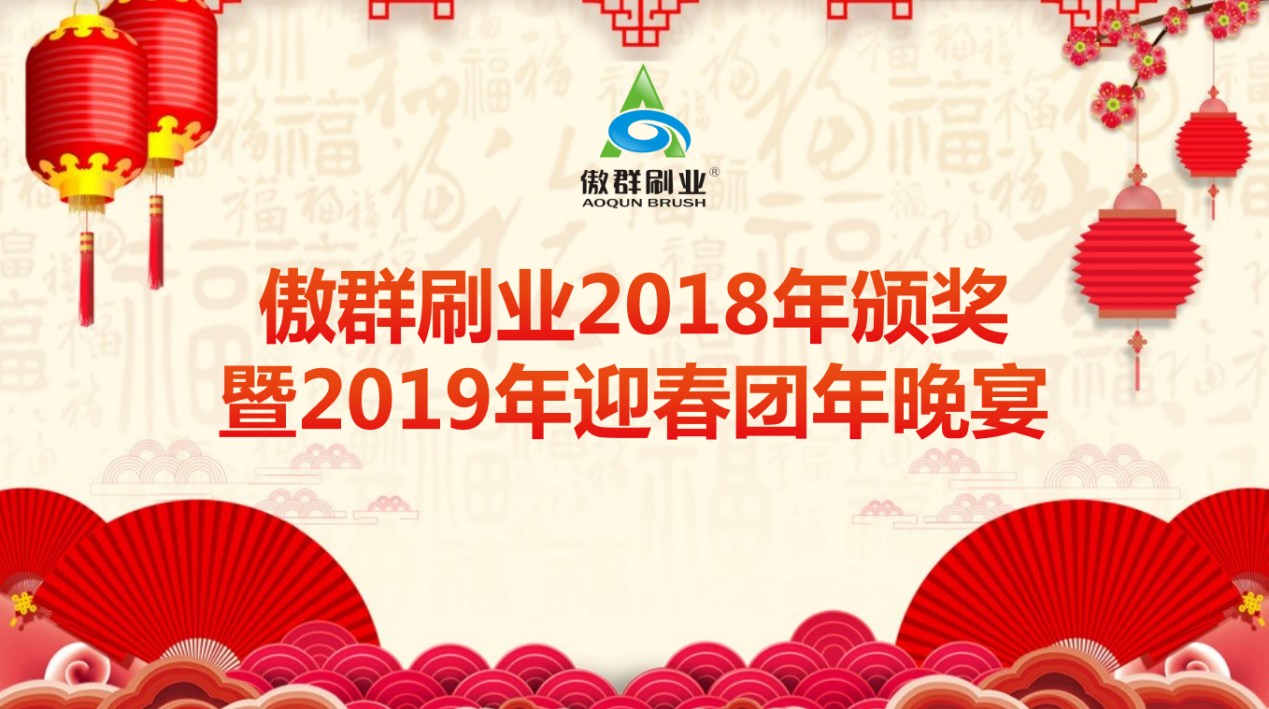 2019迎春團(tuán)年晚宴 2019迎春團(tuán)年晚宴