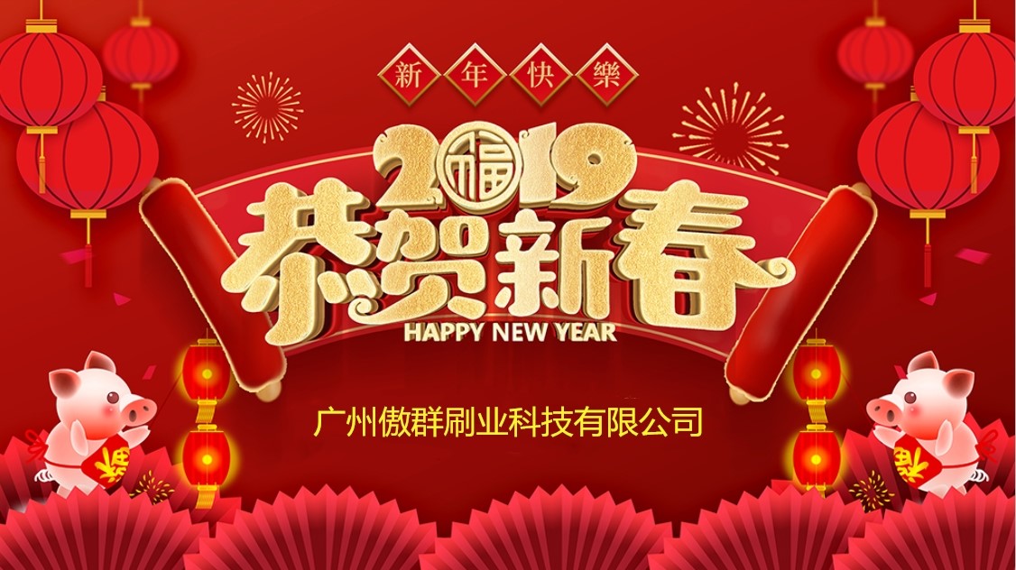 2019迎春團(tuán)年晚宴 2019迎春團(tuán)年晚宴