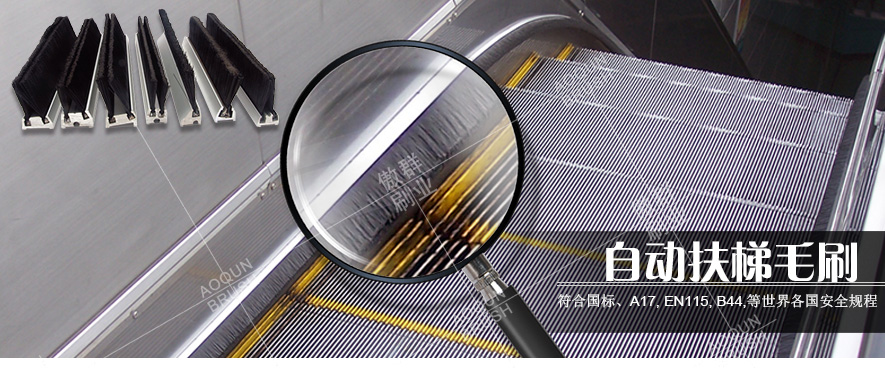 自動扶梯毛刷 自動扶梯毛刷