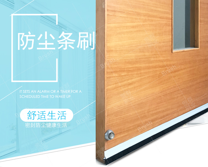 防塵條刷