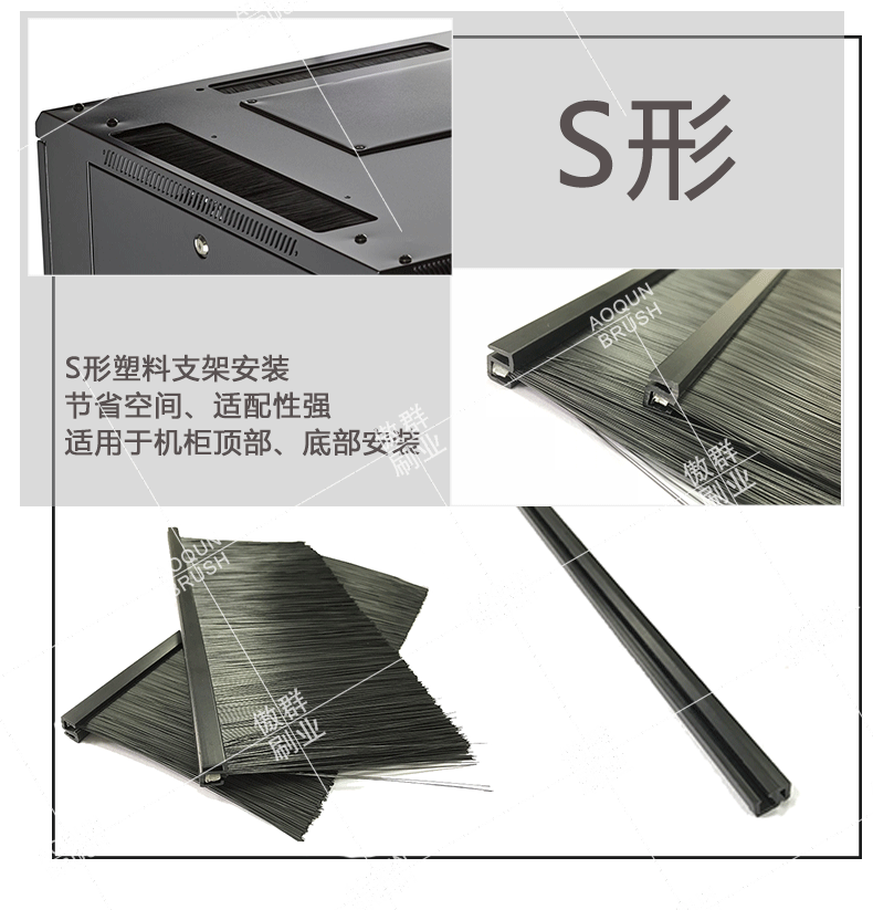 機柜專用S型膠條毛刷 機柜專用S型膠條毛刷
