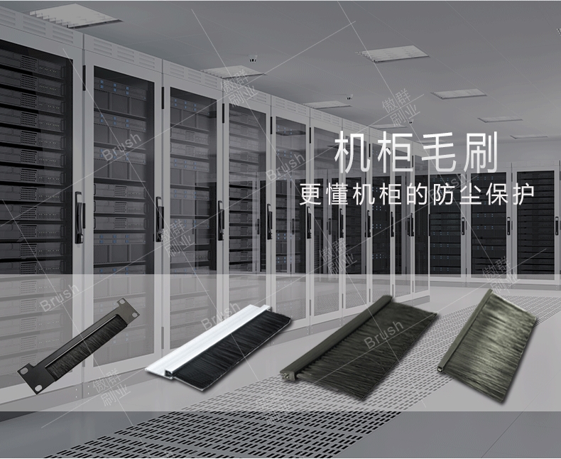 阻燃機(jī)柜毛刷 阻燃機(jī)柜毛刷