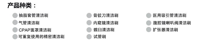 內(nèi)窺鏡刷 內(nèi)窺鏡刷