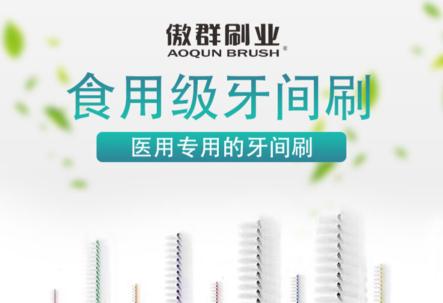 牙縫刷 牙縫刷