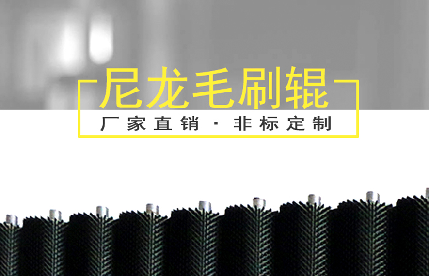尼龍刷輥 尼龍刷輥
