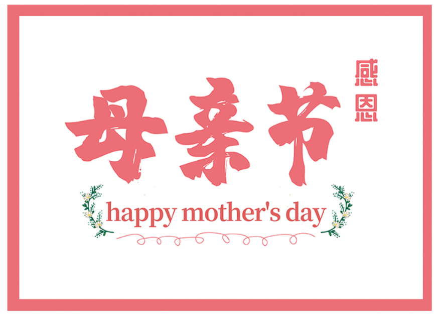傲群媽媽，感謝你！