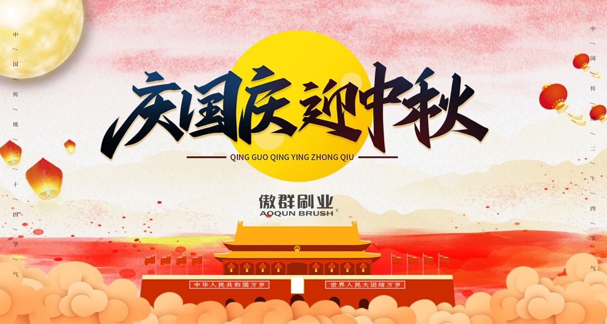 禮贊祖國71周年，傲群喜迎國慶中秋