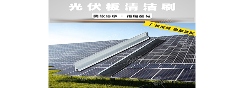 光伏清潔毛刷 光伏清潔毛刷