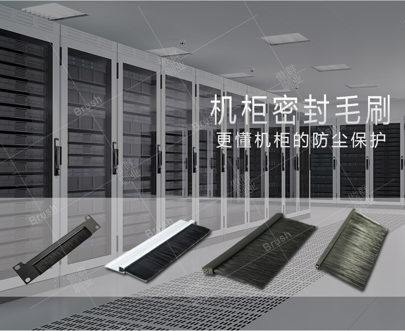卡式機柜毛刷 卡式機柜毛刷