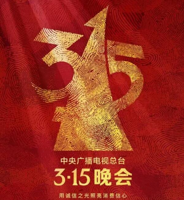 中國第33屆“3·15”晚會海報 中國第33屆“3·15”晚會海報