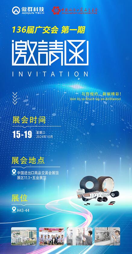 傲群136屆秋季廣交會(huì)展會(huì)邀請(qǐng)函 傲群136屆秋季廣交會(huì)展會(huì)邀請(qǐng)函